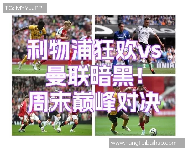 利物浦与曼联对决竞彩推荐分析及投注策略分享