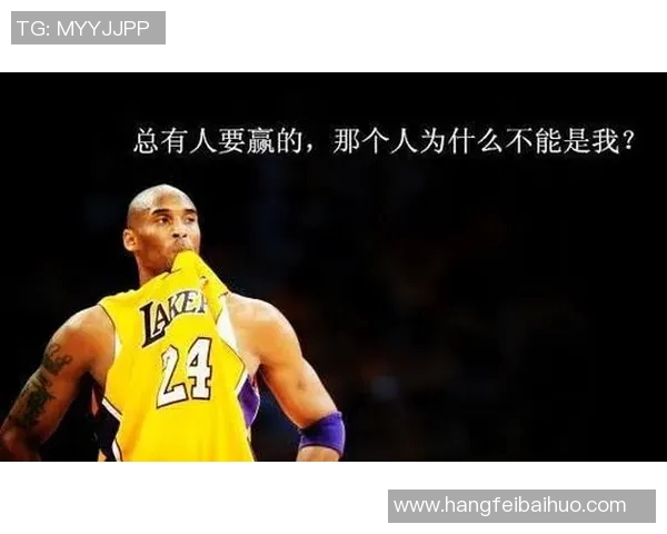 科比传奇：从篮球场上的巨星到全球偶像的辉煌人生之路