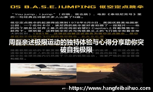 周磊亲述极限运动的独特体验与心得分享助你突破自我极限