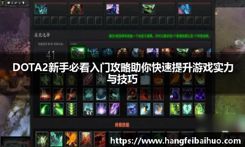 DOTA2新手必看入门攻略助你快速提升游戏实力与技巧
